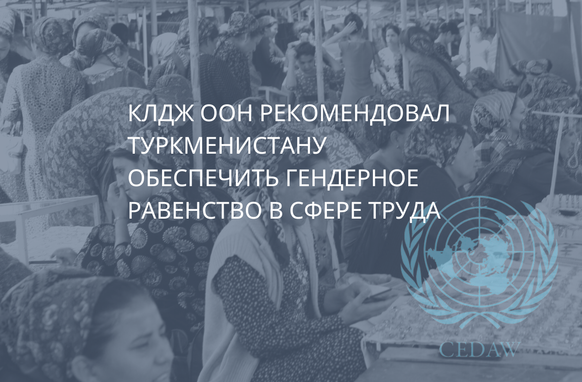 КЛДЖ ООН рекомендовал Туркменистану обеспечить гендерное равенство в сфере  труда