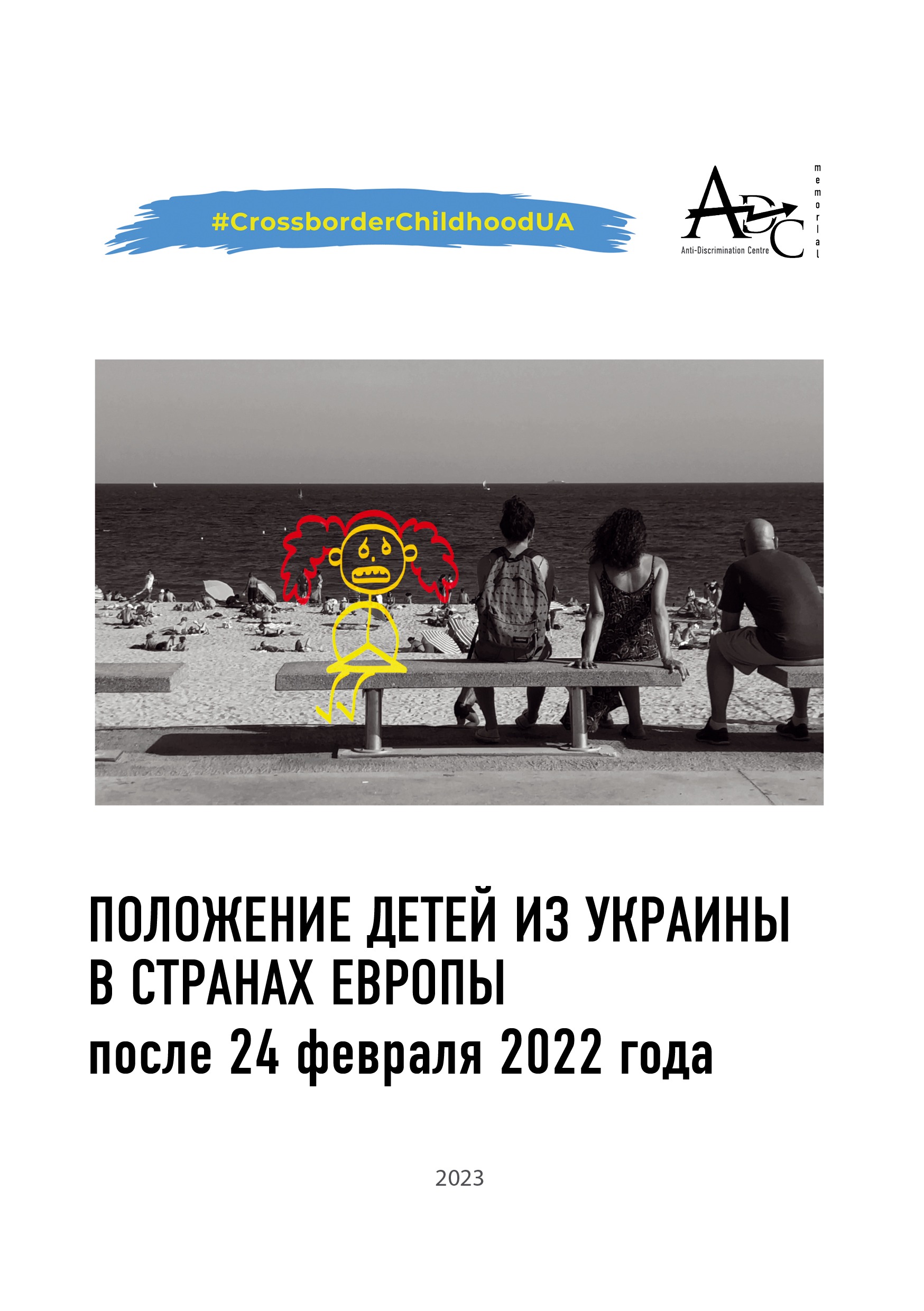 Положение детей из Украины в странах Европы после 24 февраля года | ADC 