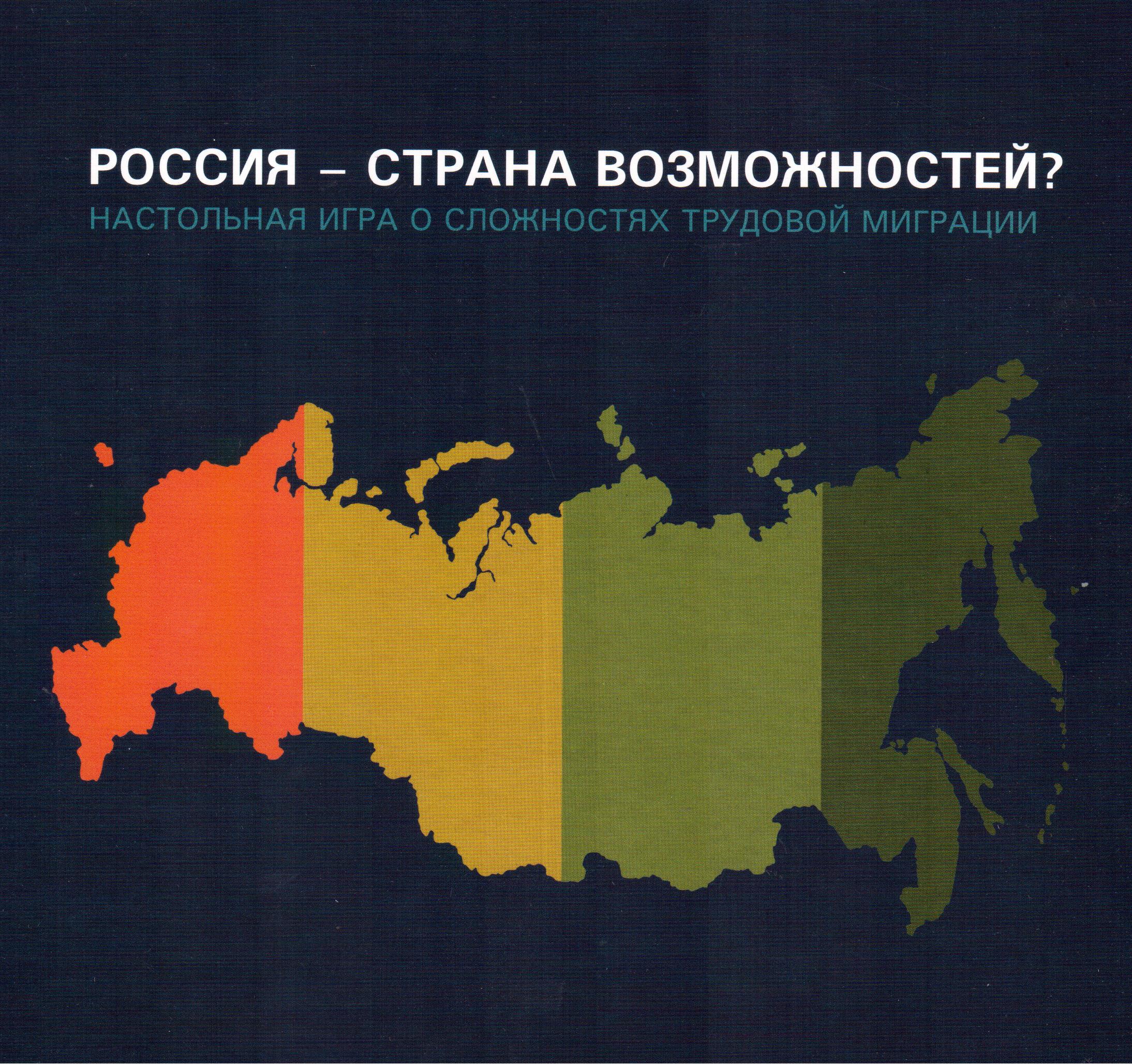 Презентация настольной игры «Россия — страна возможностей?» в Москве